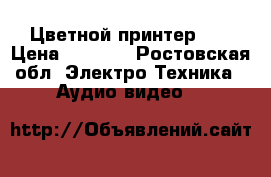 Цветной принтер hp › Цена ­ 8 000 - Ростовская обл. Электро-Техника » Аудио-видео   